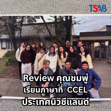 รีวิวประสบการณ์เรียนภาษาและทำงานที่นิวซีแลนด์จากคุณชมพู่