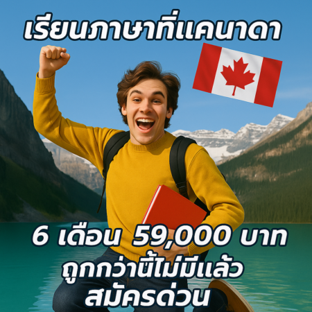 ทุนเรียนภาษาที่แคนาดา
