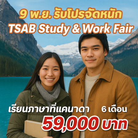 ทุนเรียนภาษาที่แคนาดา