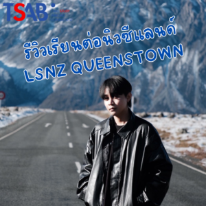 น้องโอ๊ต เรียนต่อ LSNZ QUEENSTOWN น้องโอ๊ต เรียนต่อ LSNZ QUEENSTOWN