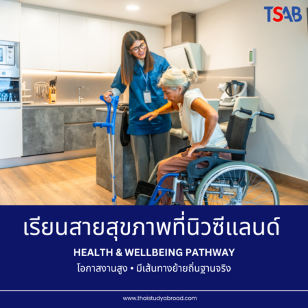 โอกาสจ้างงาน & เส้นทางโยกย้าย สำหรับผู้เรียนสาย “Health & Wellbeing” ที่นิวซีแลนด์