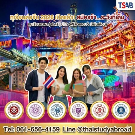 ทุนเรียนต่อจีน 2026 เปิดรับสมัคร ประเมินโอกาสฟรี