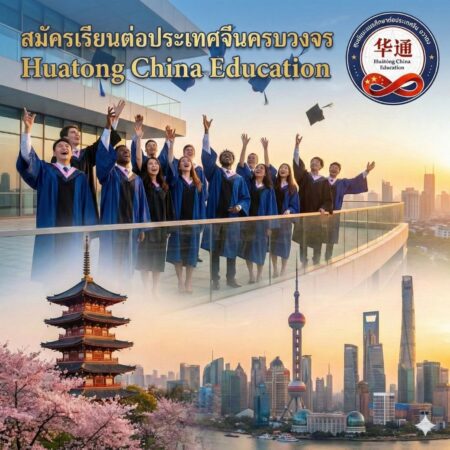 เรียนต่อจีนให้เป็นจริง กับ “ฮวาถง” (Hua Tong)