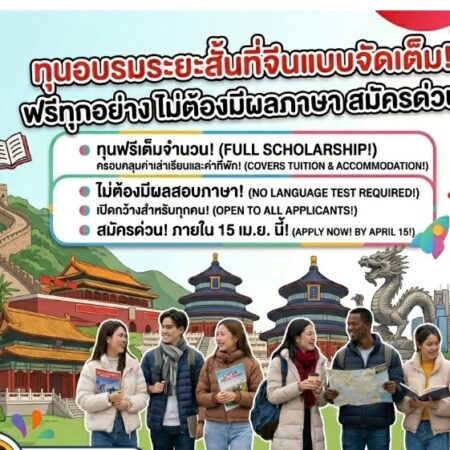 ทุนอบรม AI ระยะสั้นที่จีน ฟรีค่าเรียน+ที่พัก สมัคร 15 เม.ย. 2026 HIT