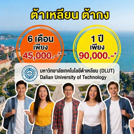 เรียนภาษาจีนที่ Dalian University of Technology