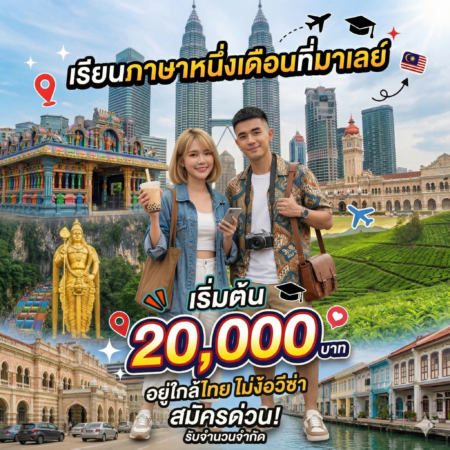 เรียนภาษามาเลเซีย Erican Language Centre: