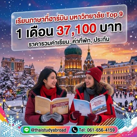 โครงการเรียนภาษาจีนระยะสั้น ซัมเมอร์แคมป์ฮาร์บิน 2026 ณ มหาวิทยาลัย HIT