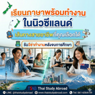 เรียนสายอาชีพนิวซีแลนด์