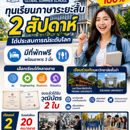 ทุนเรียนต่อจีน 2026 ฟรีค่าเรียน! เรียน 2 สัปดาห์ ได้วุฒิบัตร 2 ใบ | Harbin Institute of Technology