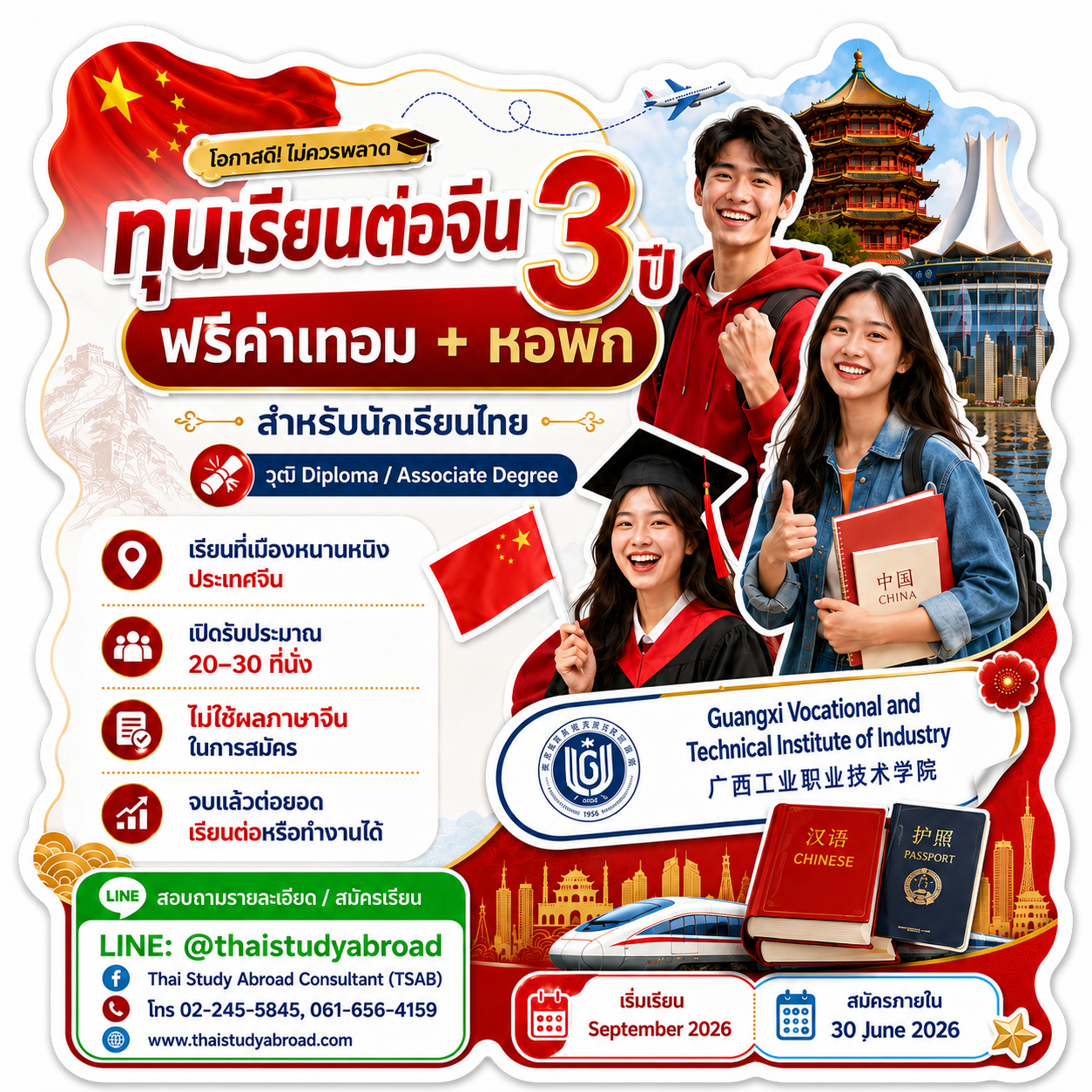 ทุนเรียนต่อจีน