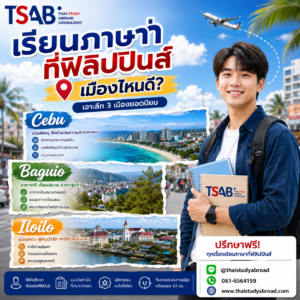 เรียนต่อฟิลิปปินส์