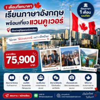 เรียนภาษาแคนาดา